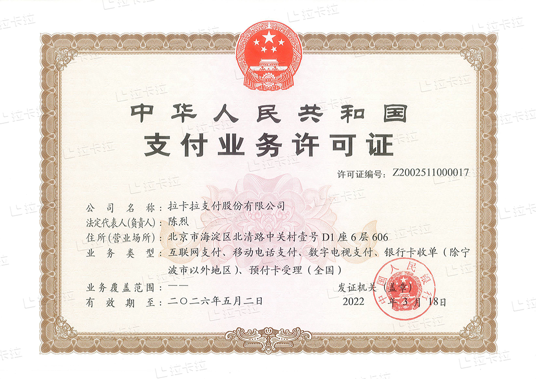 1.拉卡拉支付牌照.jpg