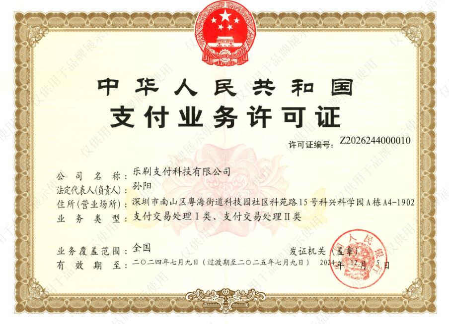 乐刷支付牌照.jpg