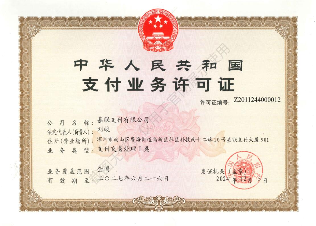 嘉联支付牌照.jpg