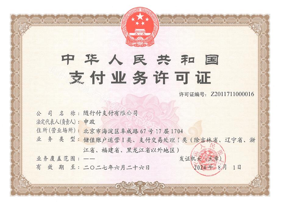 随行付支付牌照.jpg