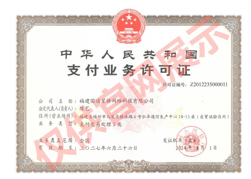 星驿付支付牌照.jpg
